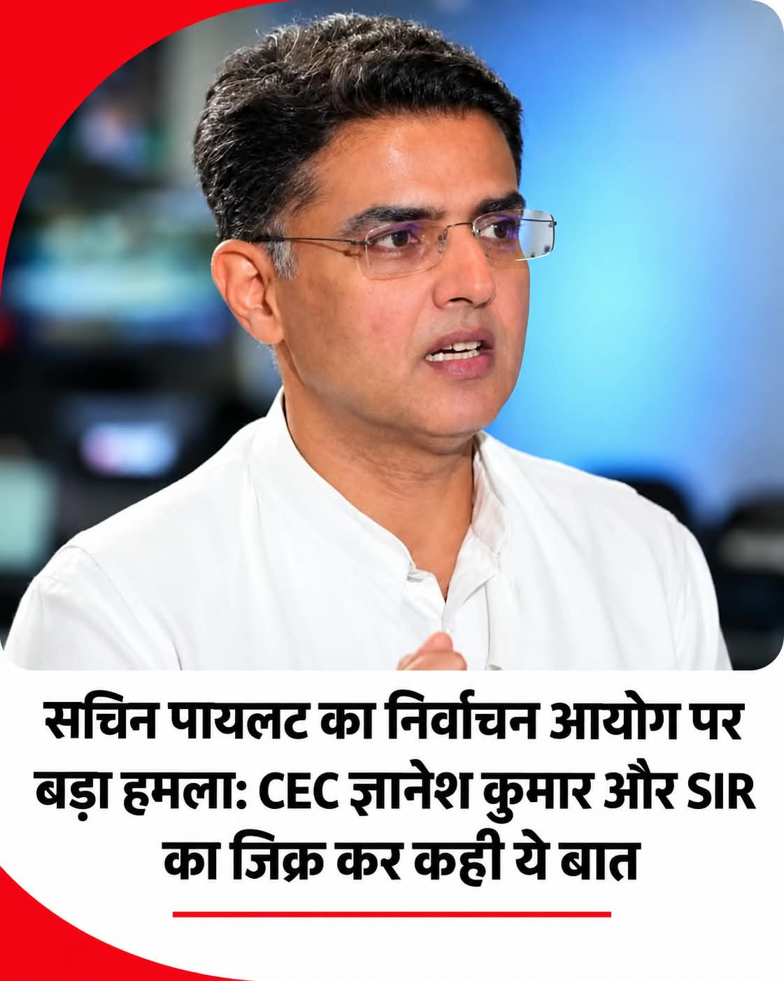 JAIPUR NEWS: सचिन पायलट का निर्वाचन आयोग पर बड़ा हमला: CEC ज्ञानेश कुमार और SIR का जिक्र कर कही ये बात.. ज्ञानेश कुमार ने दोनों आयुक्तों को दरकिनार किया