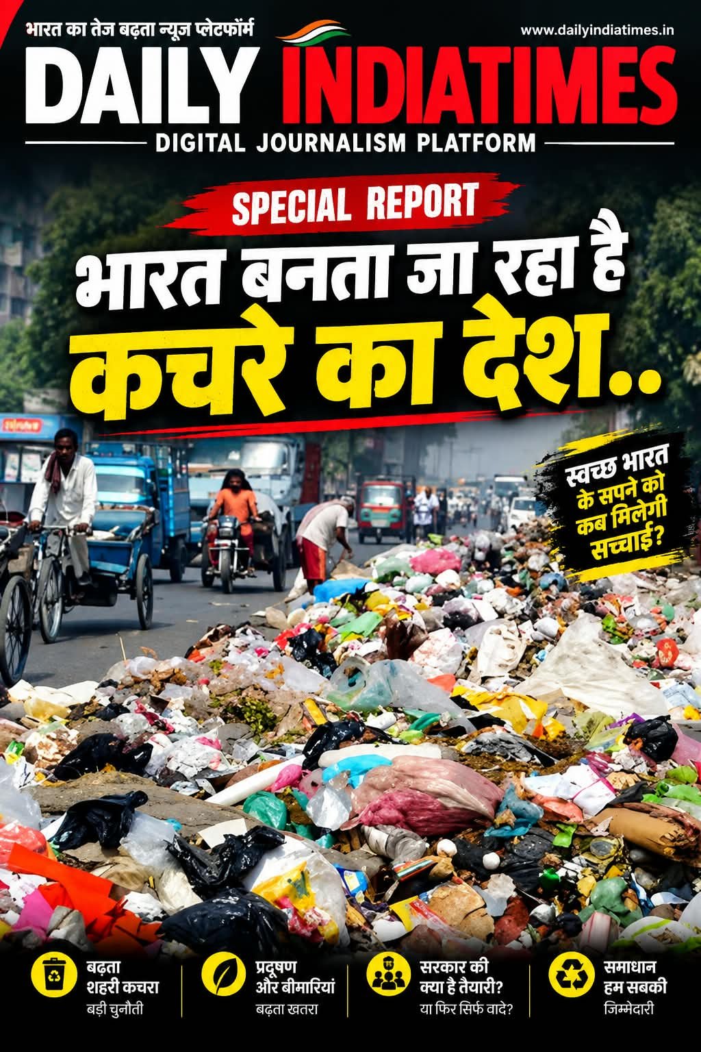भारतीयों के जीवन से जुड़ी खबर: सिविक सेंस की कमी, भारत बनता जा रहा कचरे का देश', गंदगी पर भड़के लेफ्टिनेंट जनरल, धर्म गुरुओं से भी पूछा सवाल