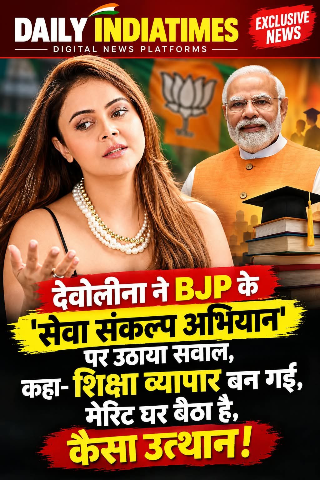 देवोलीना ने BJP के 'सेवा संकल्प अभियान' पर उठाया सवाल, कहा- शिक्षा व्यापार बन गई, मेरिट घर बैठा है, कैसा उत्थान!