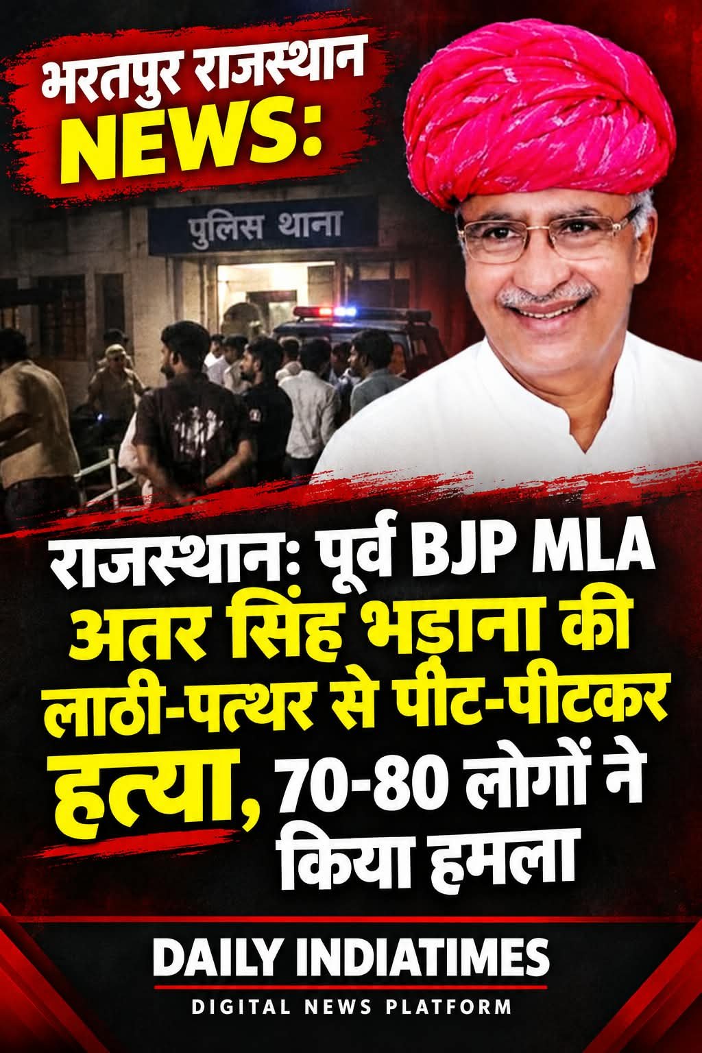 भरतपुर में खूनी वारदात: राजस्थान: पूर्व BJP MLA अतर सिंह भड़ाना की लाठी-पत्थर से पीट-पीटकर हत्या, 70-80 लोगों ने किया हमला, कटघरे में कानून व्यवस्था