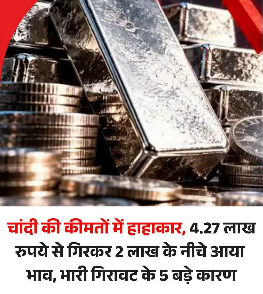 Silver Rate: चांदी की कीमतों में हाहाकार, 4.27 लाख रुपये से गिरकर 2 लाख के नीचे आया भाव, जानें भारी गिरावट के 5 बड़े कारण