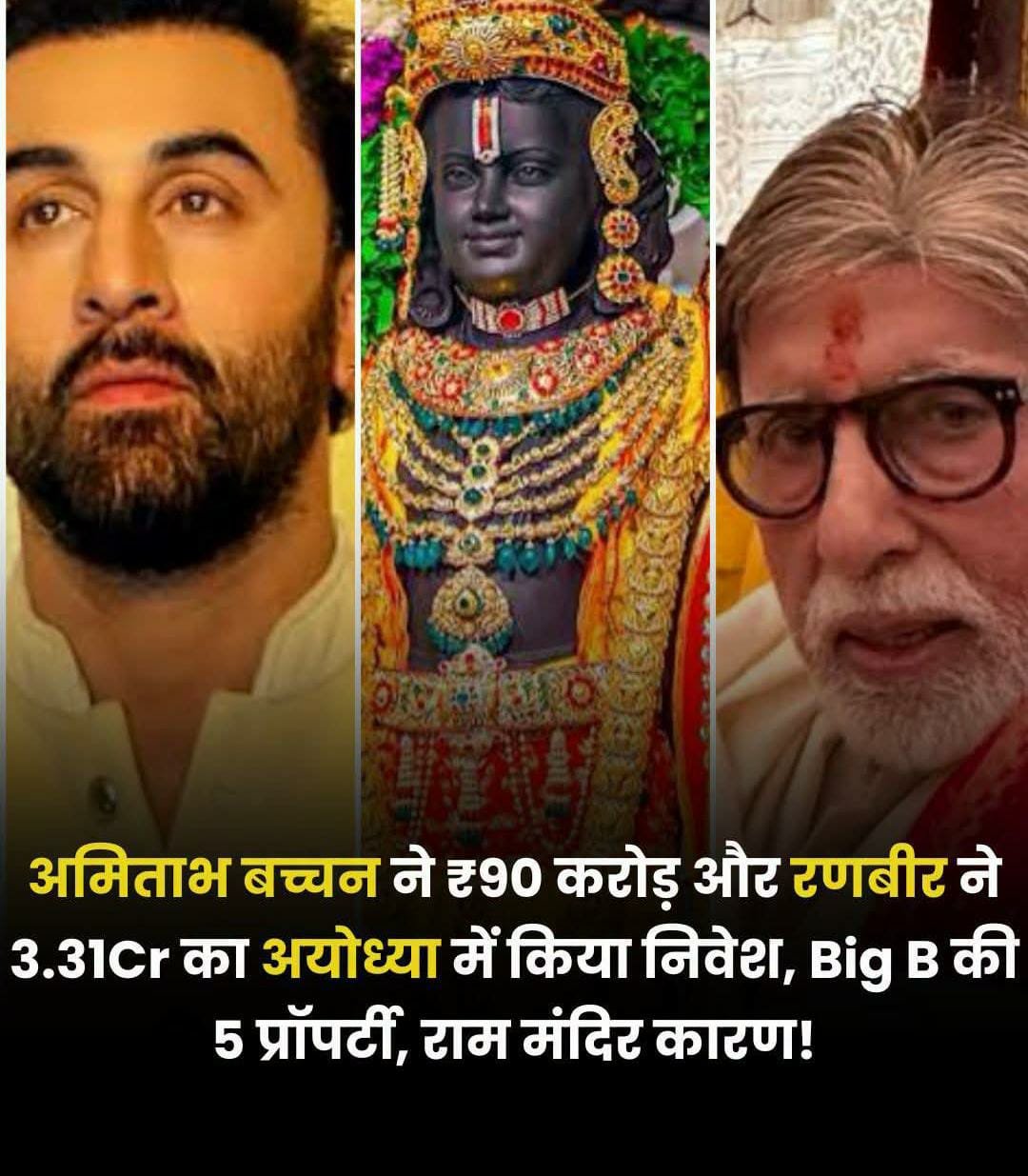 अमिताभ बच्चन के ₹90 करोड़ और रणबीर के 3.31Cr अयोध्या में निवेश, यूपी में Big B की 5 प्रॉपर्टी, राम मंदिर कारण!
