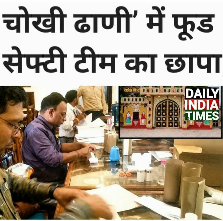 JAIPUR NEWS: जयपुर के नामी ‘चोखी ढाणी’ में फूड सेफ्टी टीम का छापा, 90 किलो घटिया काजू और ‘अनसेफ’ तेल सीज़
