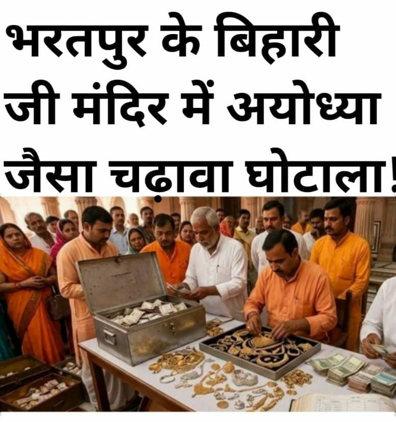 भरतपुर से बड़ी खबर: राजस्थान में भी अयोध्या के राम मंदिर जैसा डोनेशन स्कैम, सोने-चांदी के आभूषण सहित बिना रसीद चढ़ा करोड़ों का चढ़ावा, अब हुआ खुलासा
