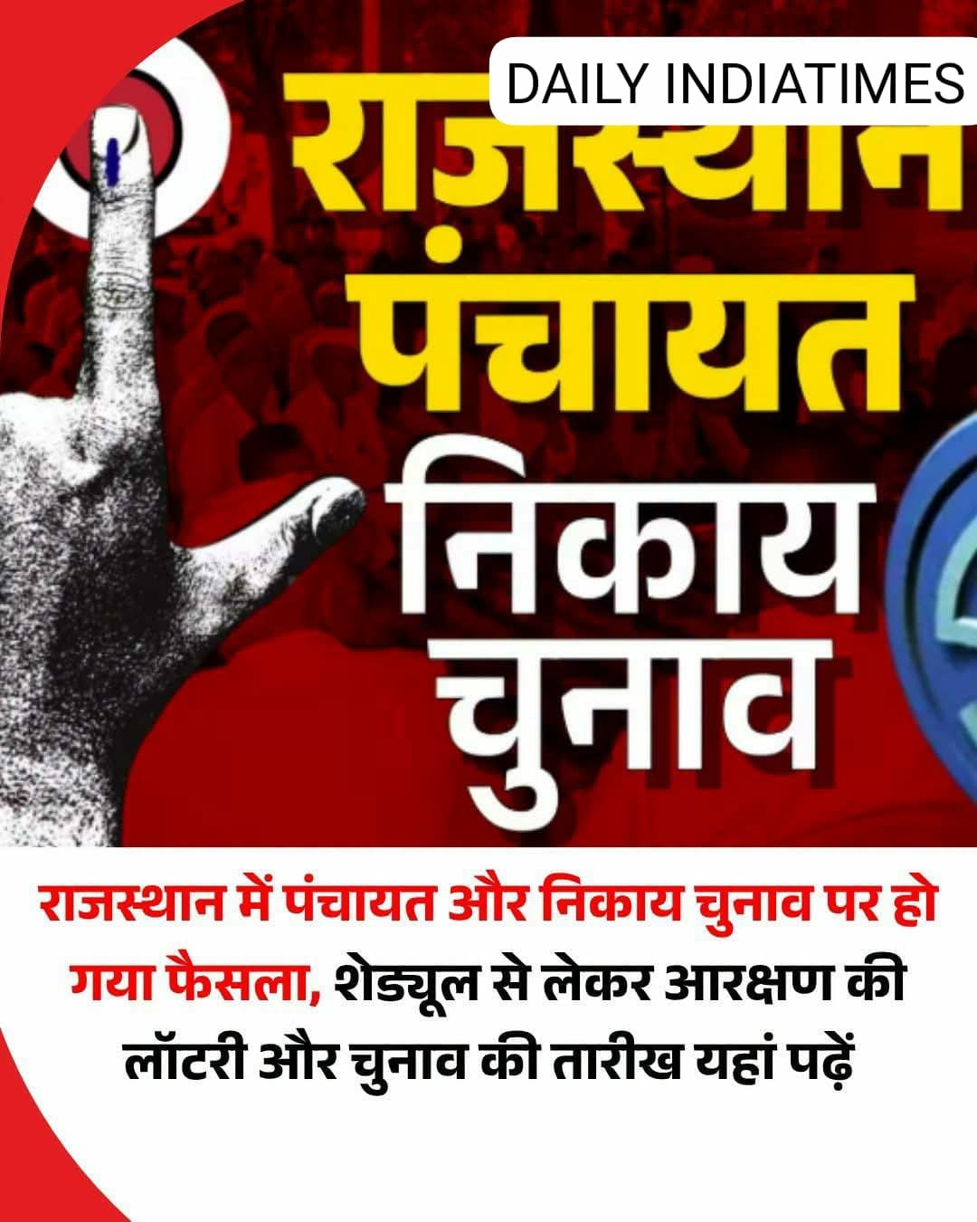 राजस्थान में पंचायत और निकाय चुनाव पर हो गया फैसला, शेड्यूल से लेकर आरक्षण की लॉटरी और चुनाव की तारीख यहां पढ़ें