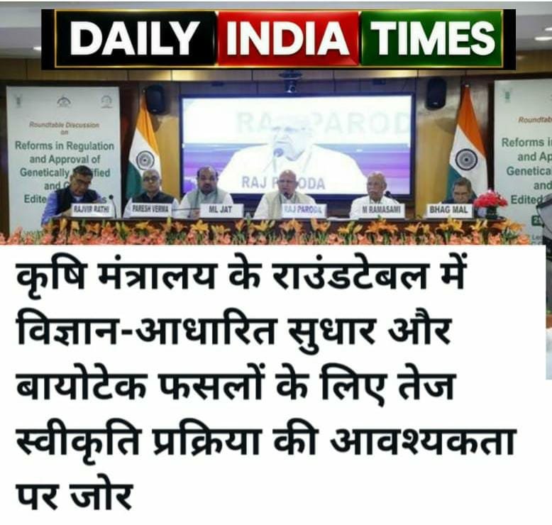 *कृषि मंत्रालय के राउंडटेबल में विज्ञान-आधारित सुधार और बायोटेक फसलों के लिए तेज स्वीकृति प्रक्रिया की आवश्यकता पर जोर*