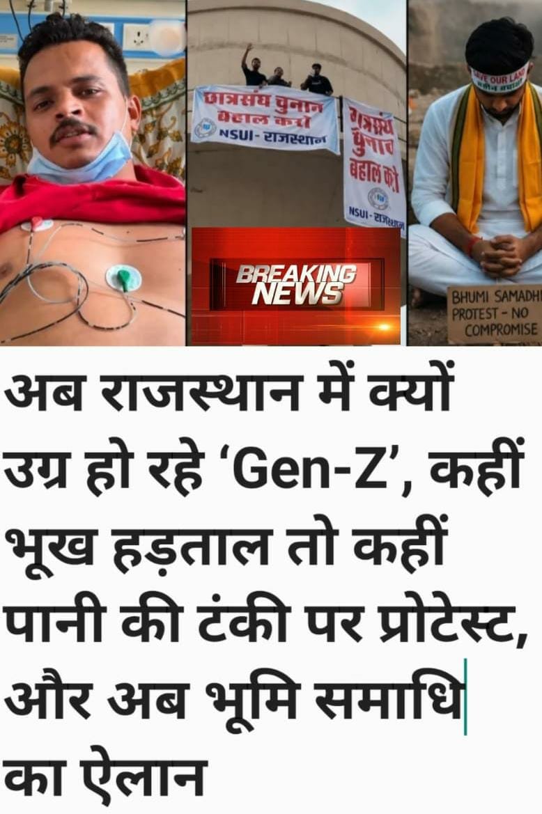 राजस्थान से बड़ी खबर: अब राजस्थान में क्यों उग्र हो रहे ‘Gen-Z’, कहीं भूख हड़ताल तो कहीं पानी की टंकी पर प्रोटेस्ट, और अब भूमि समाधि का ऐलान
