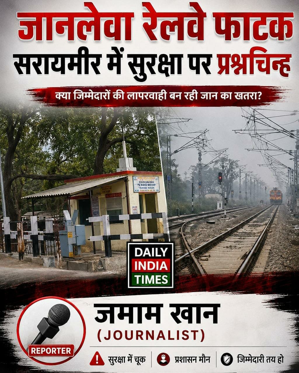 NEWS BY ZAMAM KHAN: UP के सरायमीर में जानलेवा फाटक से भयभीत हैं आमजन