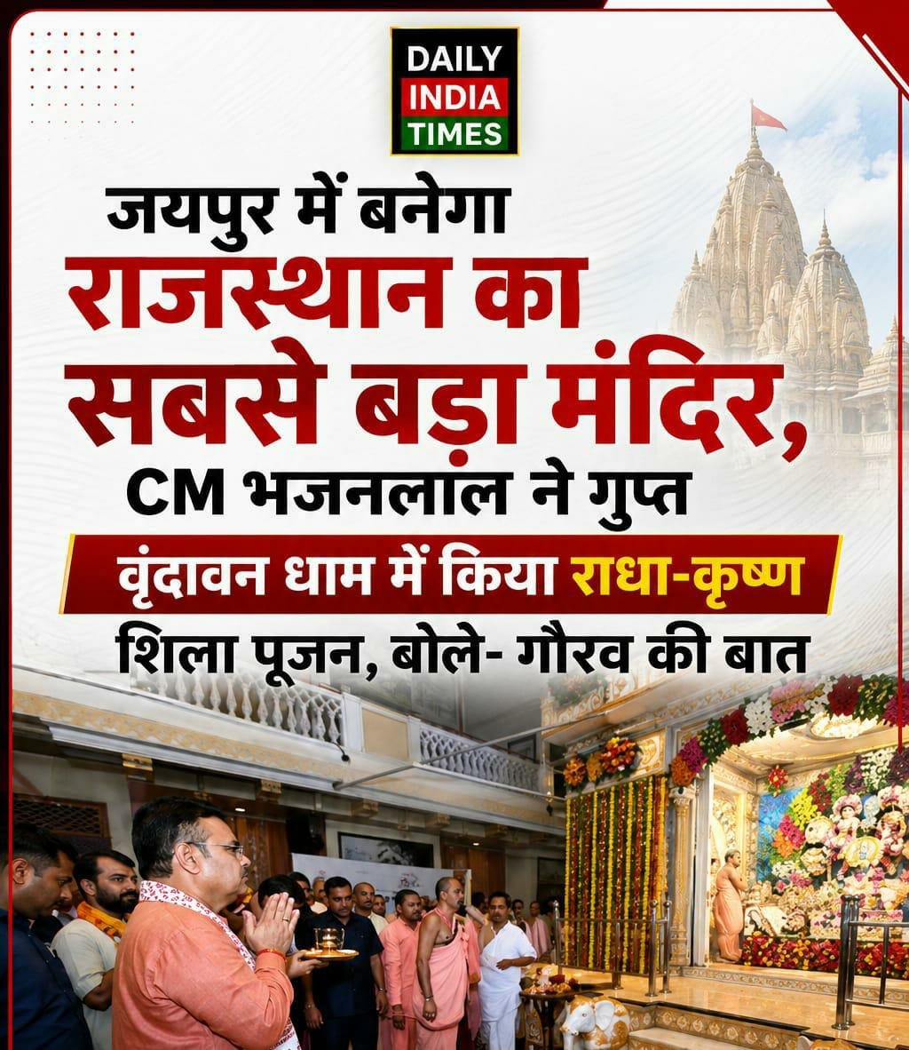 जयपुर की सबसे खास खबर: जयपुर में बनेगा राजस्थान का सबसे बड़ा मंदिर, CM भजनलाल ने गुप्त वृंदावन धाम में किया राधा-कृष्ण शिला पूजन, बोले- गौरव की बात