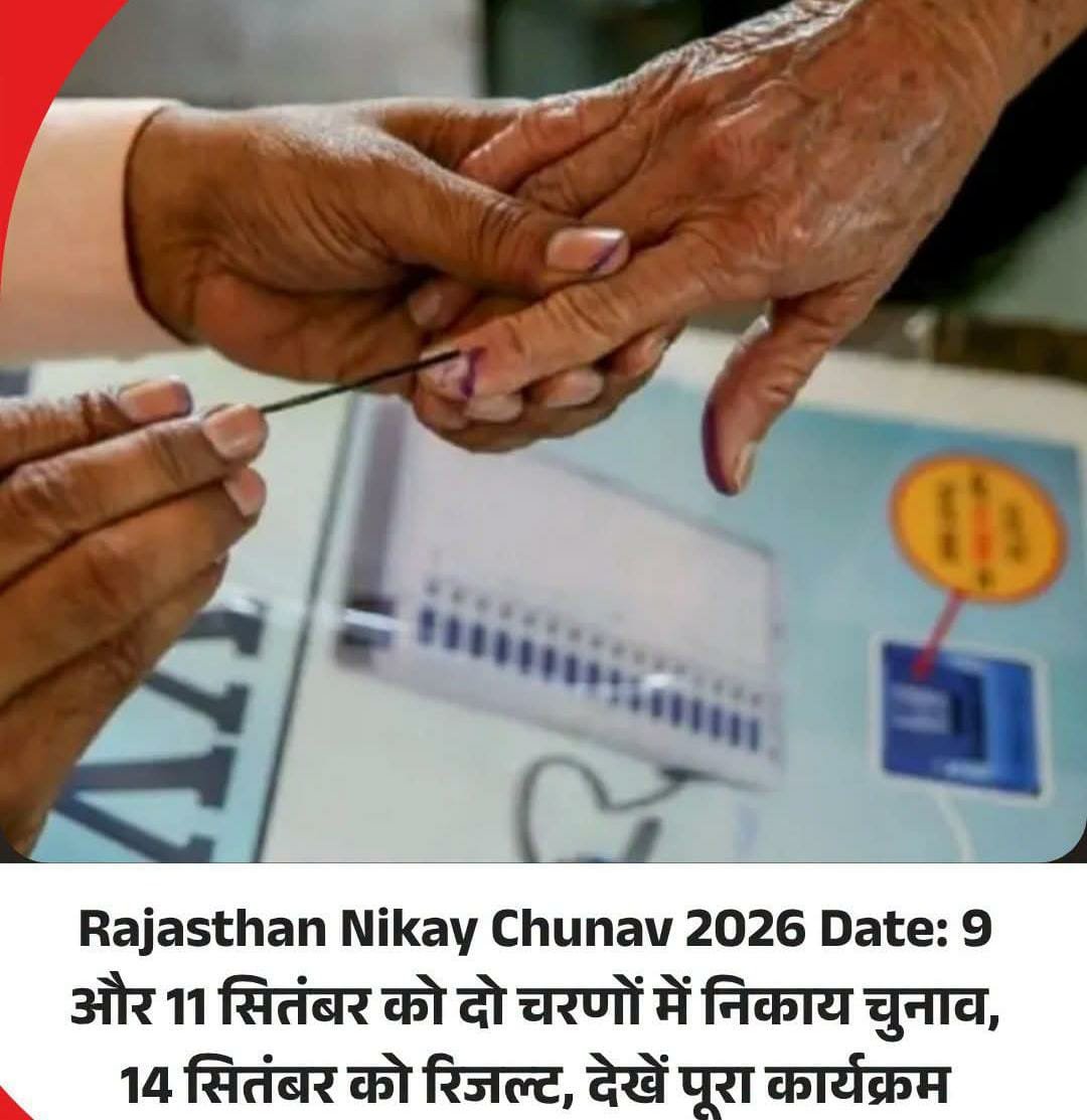 Rajasthan Top News: Rajasthan Nikay Chunav 2026 Date: 9 और 11 स‍ितंबर को दो चरणों में निकाय चुनाव, 14 स‍ितंबर को र‍िजल्‍ट, देखें पूरा कार्यक्रम