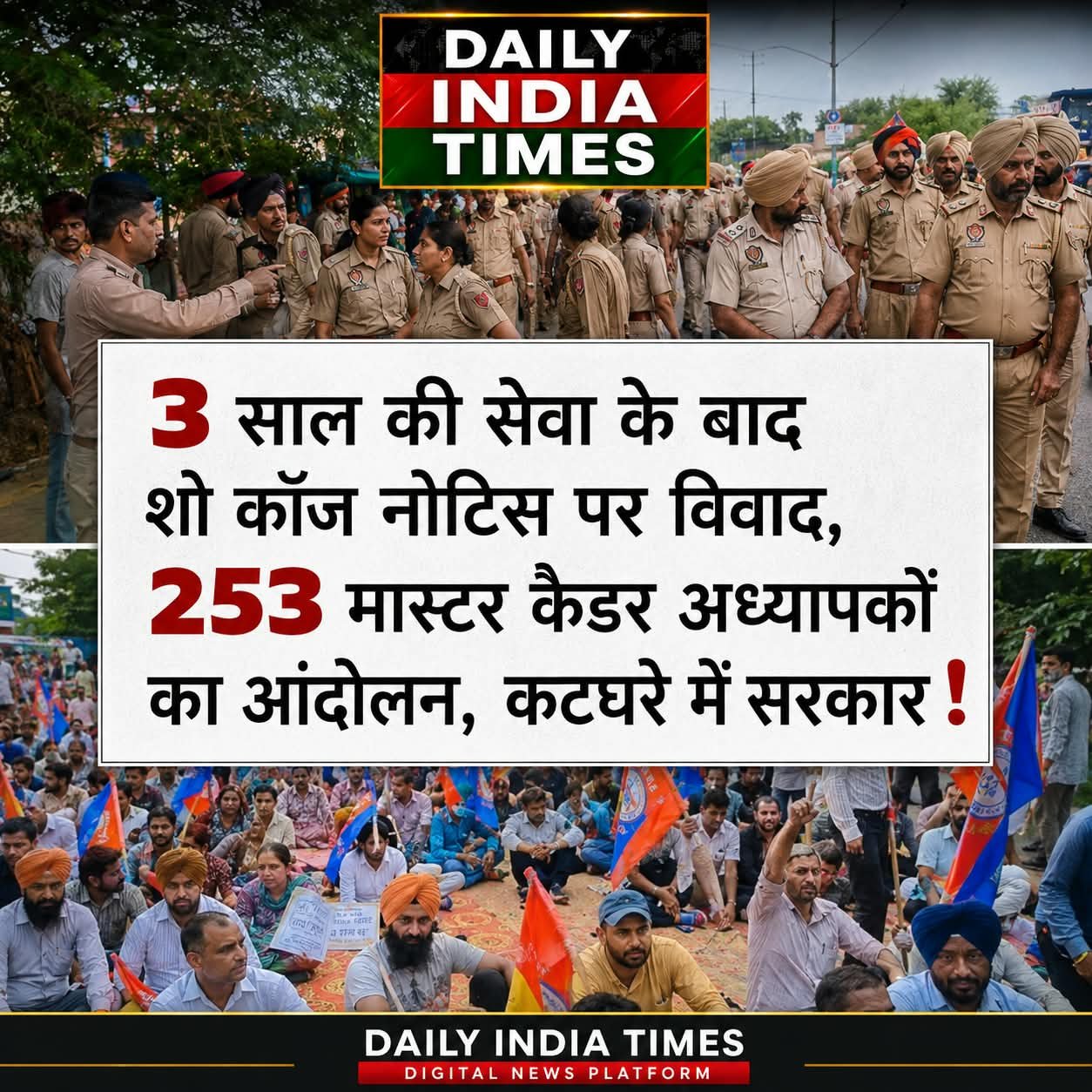 पटियाला से बड़ी खबर: संगरूर में 253 मास्टर् कैडर अध्यापकों का आंदोलन, शो कॉज नोटिस पर विवाद, कटघरे में सरकार !