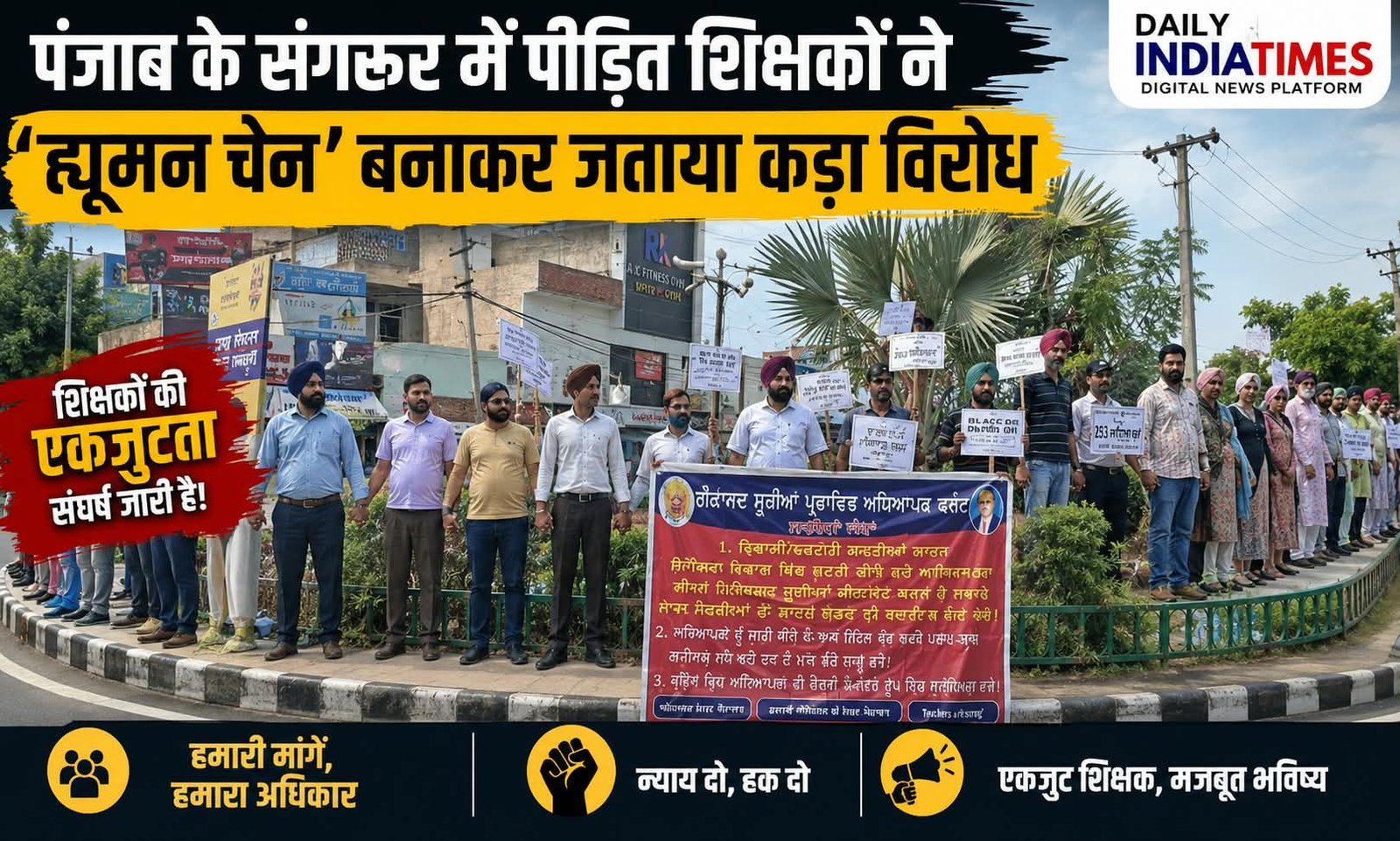 PANJAB LATEST NEWS:  संगरूर में पीड़ित शिक्षकों ने  'ह्यूमन चेन' बनाकर जताया कड़ा विरोध
