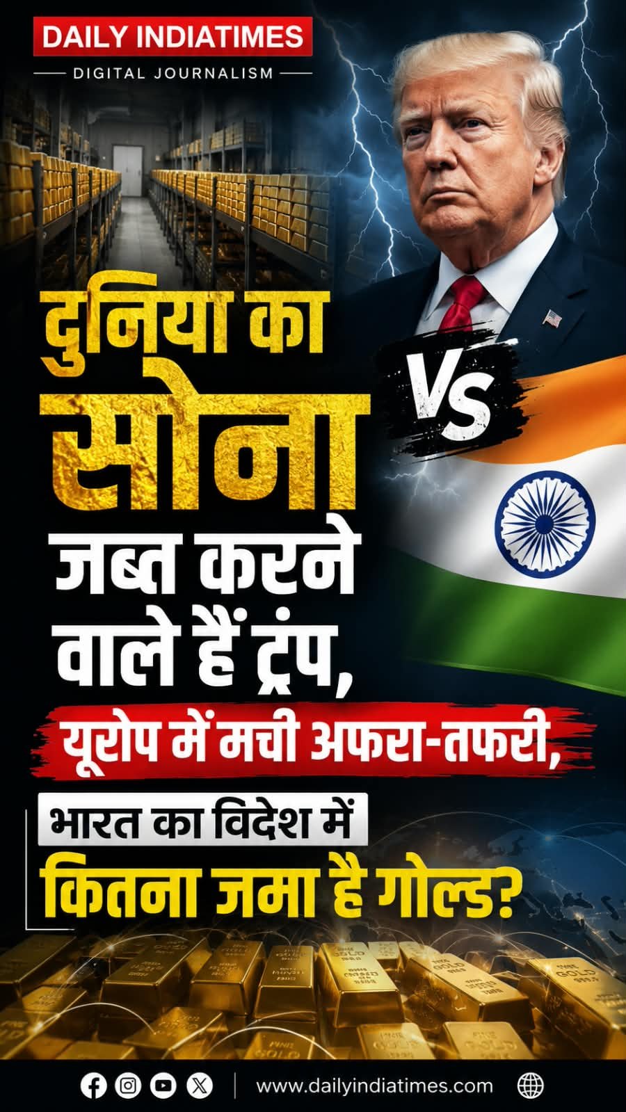 BIG NEWS OF INDIAN: Gold Reserves: क्या दुनिया का सोना जब्त करने वाले हैं ट्रंप, यूरोप में मची अफरा-तफरी, भारत का विदेश में कितना जमा है गोल्ड?
