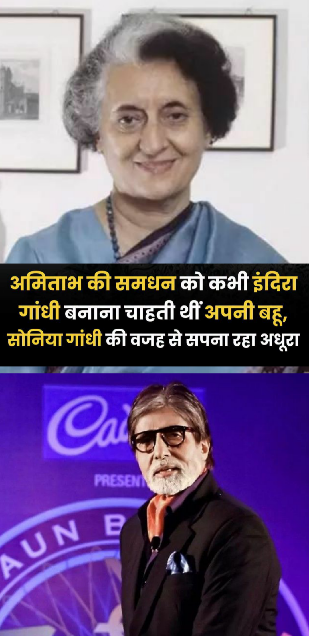 अमिताभ की समधन को कभी इंदिरा गांधी बनाना चाहती थीं अपनी बहू, सोनिया गांधी की वजह से ये सपना रहा अधूरा