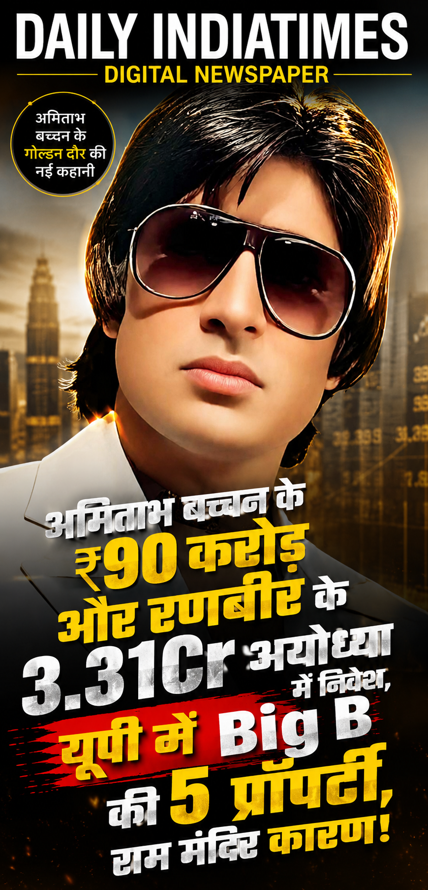 अमिताभ बच्चन के ₹90 करोड़ और रणबीर के 3.31Cr अयोध्या में निवेश, यूपी में Big B की 5 प्रॉपर्टी, राम मंदिर कारण!